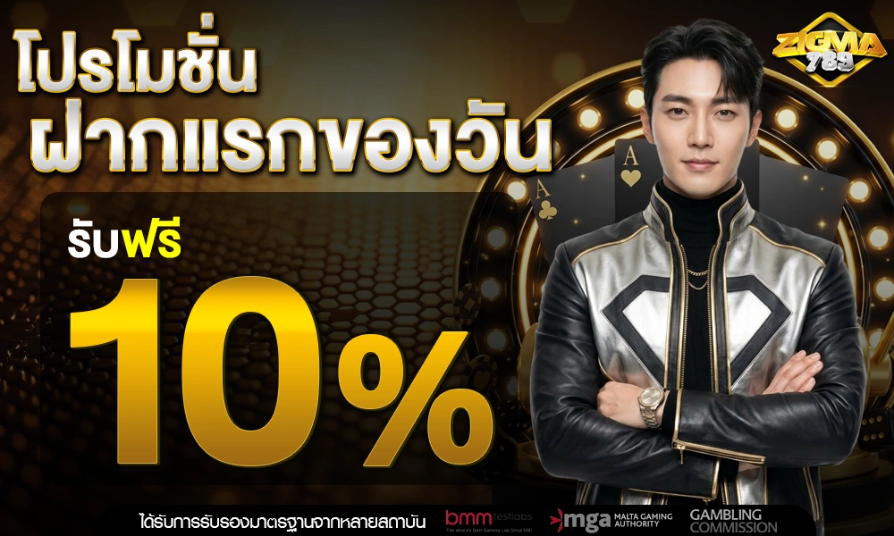 ฝากครั้งแรกของวันรับเพิ่ม-10%_optimized