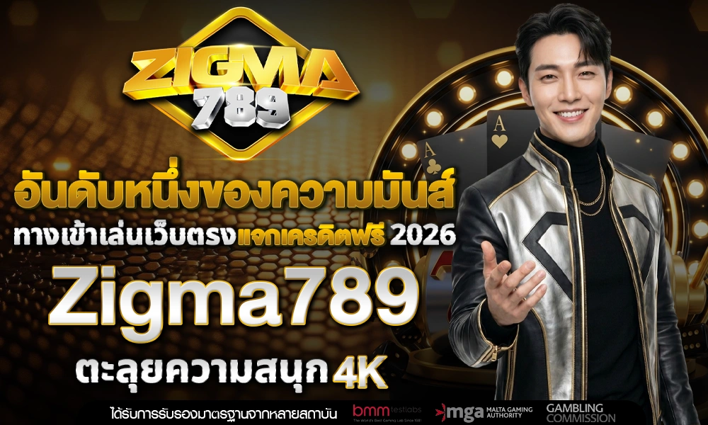 อันดับหนึ่งของความมันส์-ทางเข้าเล่นเว็บตรง_optimized